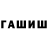 ГАШИШ гарик Arzygul A